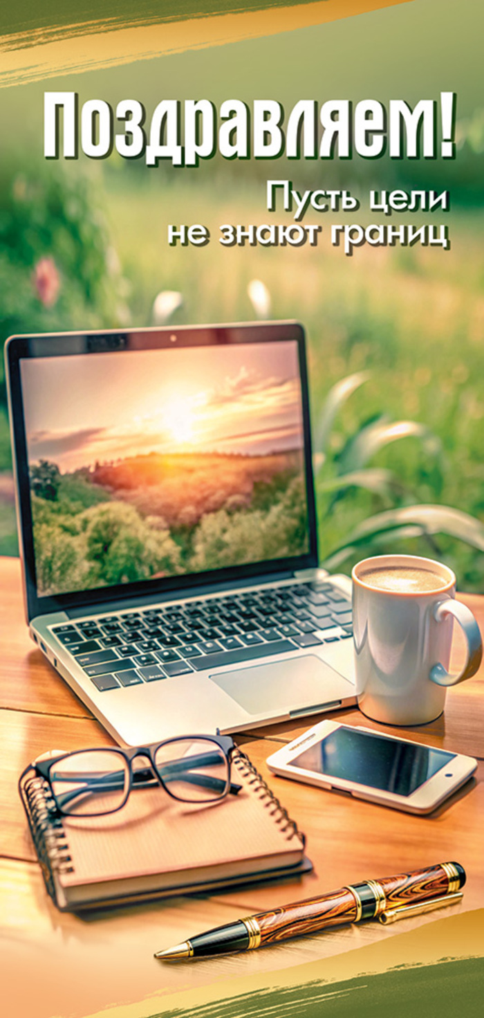 

5.0001082 Открытка Евро Поздравляем! Пусть цели не знают границ (муж) Лак